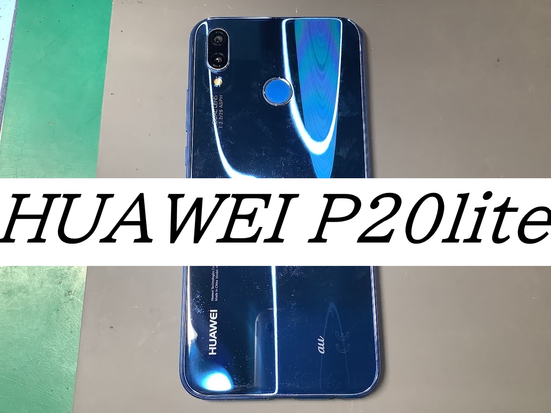 HUAWEI P20liteのバッテリー交換ならデータをそのまま・最短即日修理のスマホ修理工房海老名ビナウォーク店へ